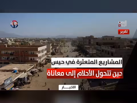 المشاريع المتعثرة في حيس