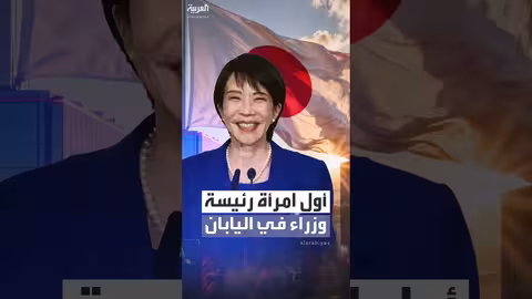 ساناي تاكايتشي: أول امرأة تتولى رئاسة الوزراء في اليابان