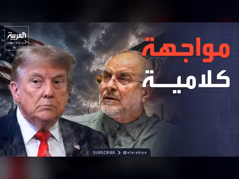 ترمب: إيران تقدم تنازلات.. وقاليباف: مذكرة التفاهم هزيمة لأميركا