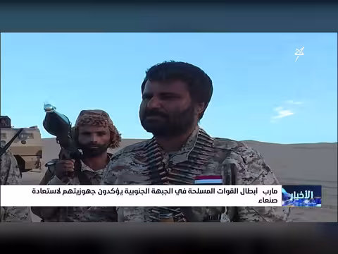 القوات المسلحة في الجبهة الجنوبية تؤكد جاهزيتها لاستعادة صنعاء