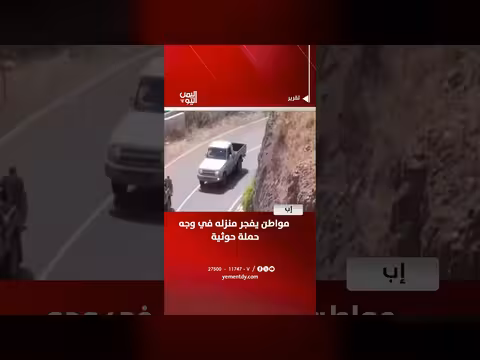 مواطن يفجر منزله في وجه حملة حوثية في إب