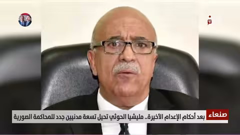 الحوثيون يحيلون 9 مدنيين للمحاكمة بتهمة التخابر مع بريطانيا