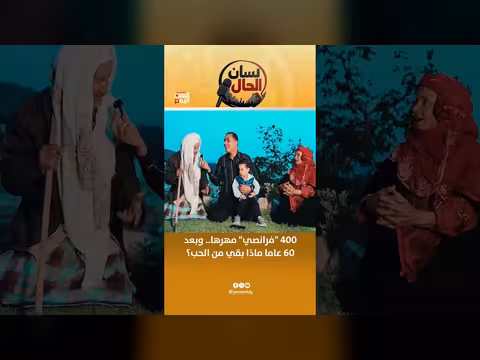 مهرها 400 فرانصي.. وبعد 60 عاماً ماذا بقي من الحب