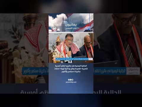 الجالية اليمنية في ماليزيا تحتفي بثورة سبتمبر وأكتوبر بأمسية شعرية