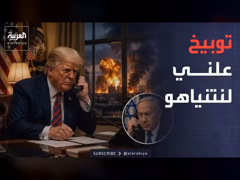 إسرائيل تهدد إيران.. وترمب يتوبيخ نتنياهو