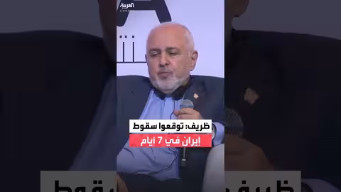 ظريف: إيران صمدت أمام التحديات والغزوات عبر التاريخ