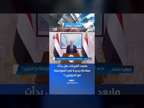 مابعد الضربات... معادلة جديدة في المواجهة مع الحوثيين؟