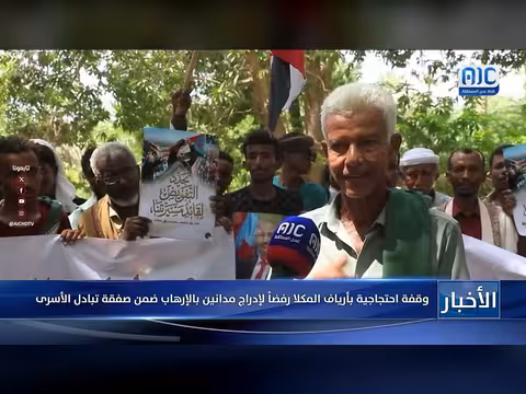 احتجاج في المكلا ضد إدراج مدانين بالإرهاب في صفقة تبادل
