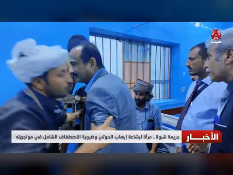 جريمة شبوة مرآة لبشاعة إرهاب الحوثي