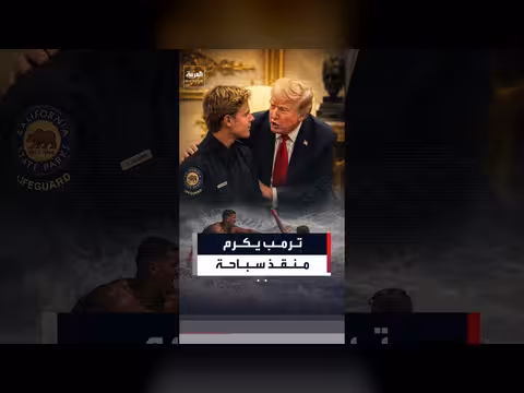 ترمب يكرم بطل سباحة ويمازح الطفل الذي تم إنقاذه