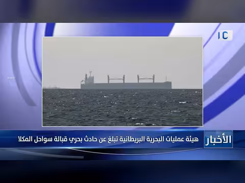 هيئة عمليات البحرية البريطانية تعلن حادثاً بحرياً قبالة المكلا