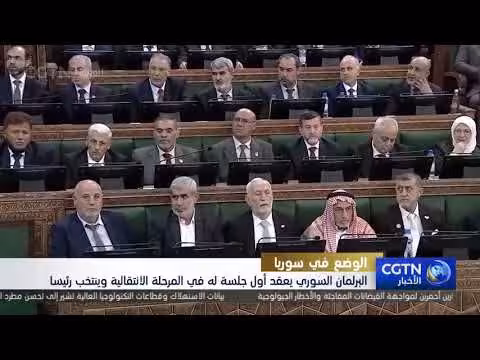 البرلمان السوري يعقد جلسته الأولى ويختار رئيسًا