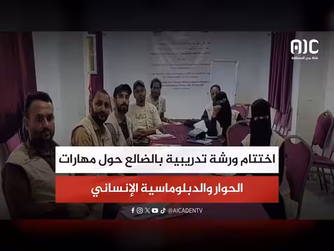 اختتام ورشة تدريبية حول الحوار والدبلوماسية