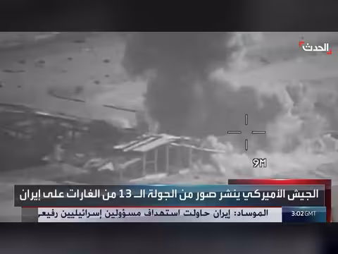 الجيش الأميركي ينشر مشاهد من الجولة 13 لغاراته على إيران