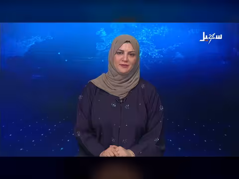 نشرة الأخبار الرابعة مساءً - قناة سهيل الفضائية