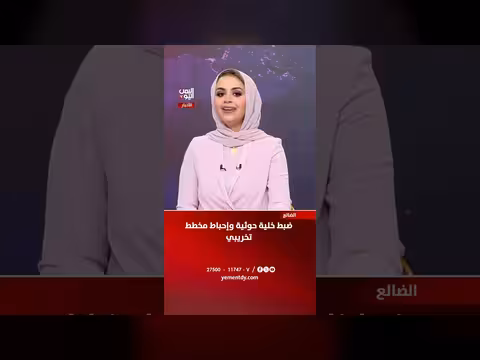 ضبط خلية حوثية في الضالع وإحباط مخطط تخريبي