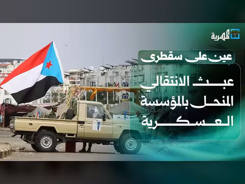 وثيقة تكشف عبث الانتقالي بالمؤسسة العسكرية