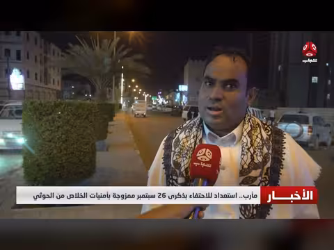 مأرب تستعد لذكرى 26 سبتمبر بمزيج من الاحتفاء والأمل بالتحرر من الحوثي