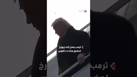 ترمب يصل زيورخ لحضور منتدى دافوس