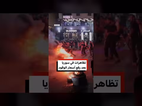متظاهرون في سوريا يطالبون بالتراجع عن رفع أسعار الوقود