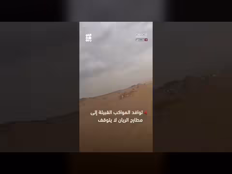 مواكب قبلية تتقاطر إلى مطارح الريان