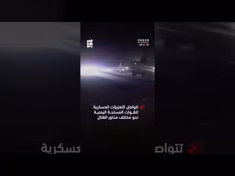 تتواصل التعزيزات العسكرية للقوات المسلحة اليمنية نحو محاور القتال
