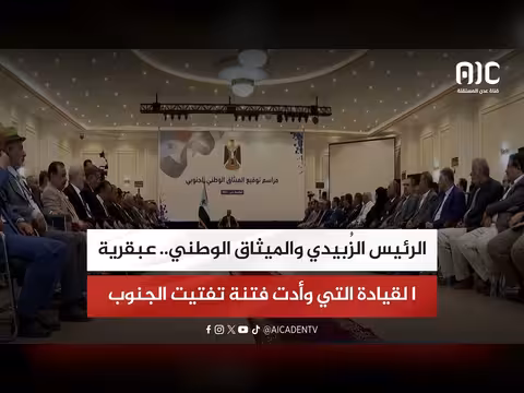 الرئيس الزُبيدي والميثاق الوطني