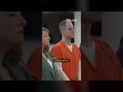 نجم سابق في برنامج مواهب أمريكي يُحكم عليه بالمؤبد بتهمة قتل زوجته