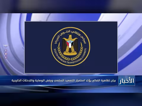 تظاهرة الضالع ترفض الوصاية والتدخلات الخارجية