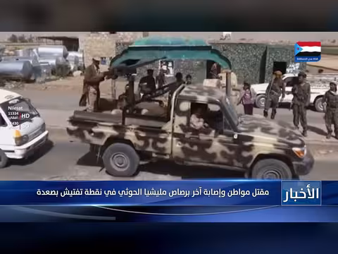 مقتل وإصابة مدنيين برصاص الحوثيين في صعدة