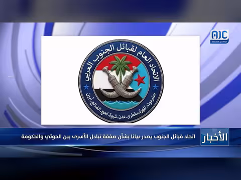 اتحاد قبائل الجنوب يصدر بيانا بشأن صفقة تبادل الأسرى