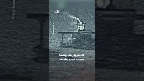 أميركا تعيد ناقلة نفط مصادرة إلى فنزويلا