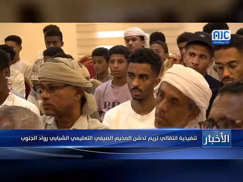 تنفيذية انتقالي تريم تدشن مخيم رواد الجنوب الصيفي