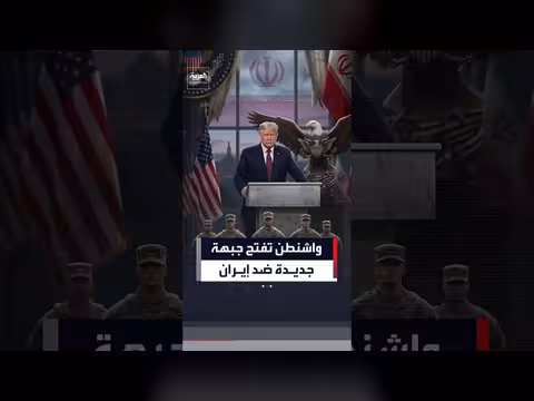 ترمب يفرض عقوبات اقتصادية على إيران تستهدف النفط والبنوك والشحن