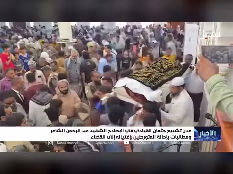تشييع جثمان القيادي عبدالرحمن الشاعر