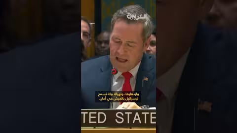 مجلس الأمن يقرّ خطة ترامب لغزة وسط رفض حماس لها