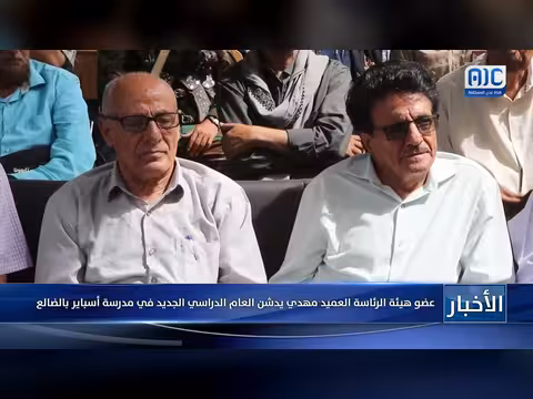العميد مهدي يدشن العام الدراسي الجديد في مدرسة أسباير بالضالع