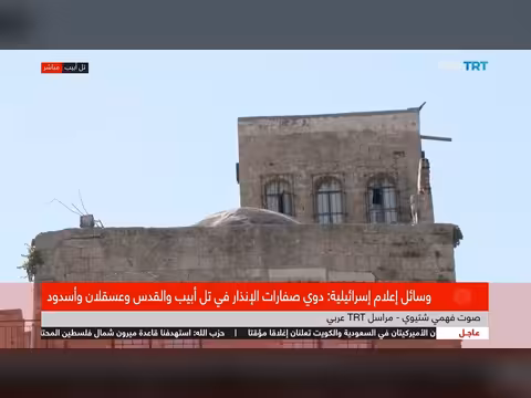 دوي صافرات الإنذار في تل أبيب بعد قذائف صاروخية من إيران