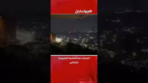 انفجارات تهز كاراكاس مع حشد عسكري أمريكي