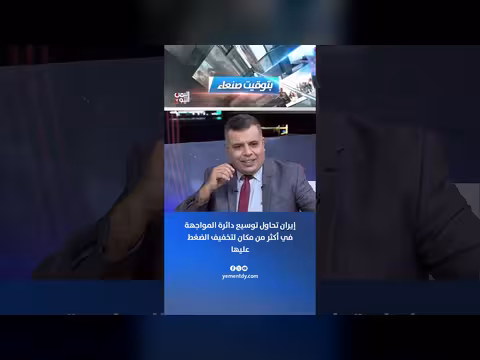 إيران تحاول توسيع دائرة المواجهة لتخفيف الضغط عليها