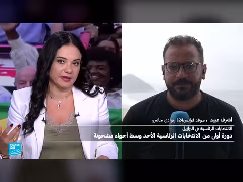البرازيل تستعد للدورة الأولى من الانتخابات الرئاسية وسط أجواء مشحونة