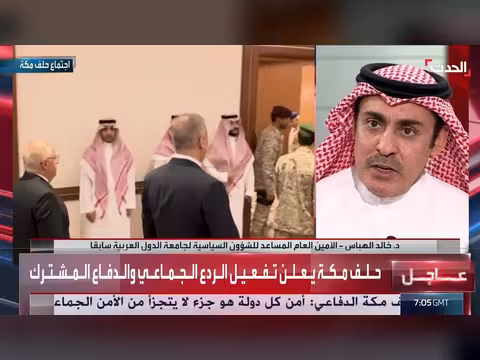 اجتماع حلف مكة وتفعيل الردع الجماعي في ظل التغيرات الإقليمية
