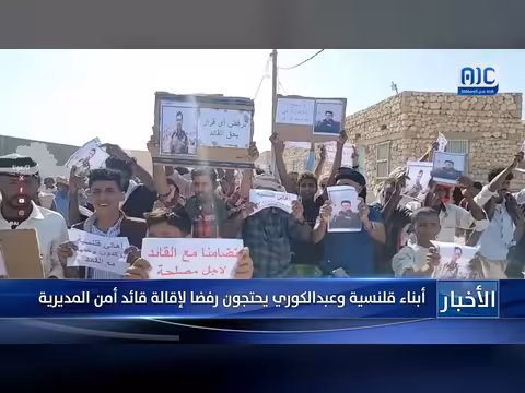 أبناء قلنسية وعبدالكوري يحتجون رفضاً لإقالة قائد أمن المديرية