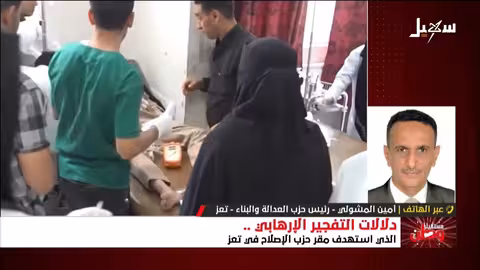 تفجير تعز الإرهابي: دلالات وتداعيات على المشهد اليمني