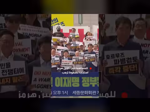 متظاهرون في سيول يرفضون نشر قوات كورية في مضيق هرمز
