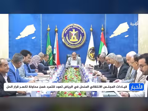 قرارات للزبيدي ومواقف لقيادات سابقة
