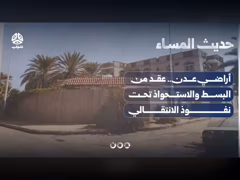 أراضي عدن عقد من البسط والاستحواذ تحت نفوذ الانتقالي | حديث المساء