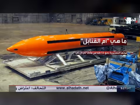 قدرات أم القنابل بعد تلويح أميركي باستخدامها ضد إيران