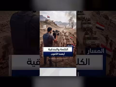 المسار: الكلمة السلاح الأخطر في المعركة