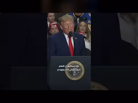 ترمب: أي يهودي يدعم المرشح الديمقراطي عبدالرحمن السيد يجب أن يخجل